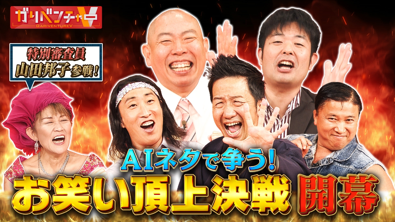 AIを駆使した新・賞レース『AIネタ-1グランプリ』開催！