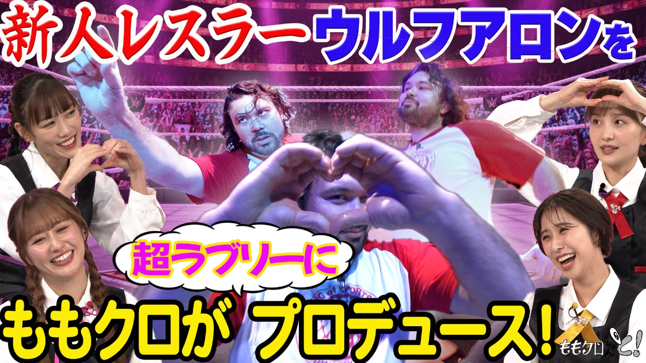 ももクロちゃんと！～プロレス・ウルフアロンを超ラブリーにプロデュース！～