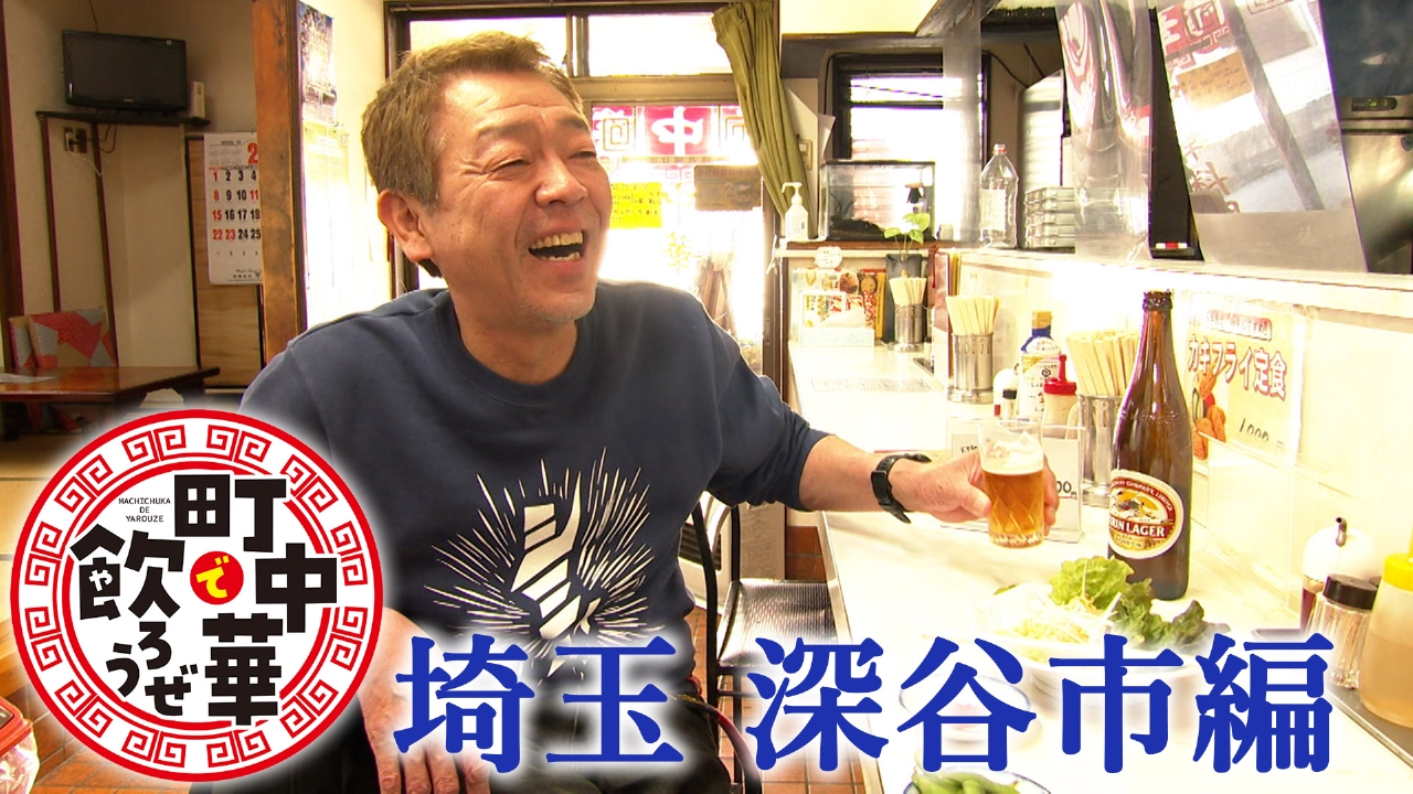 埼玉　深谷市編