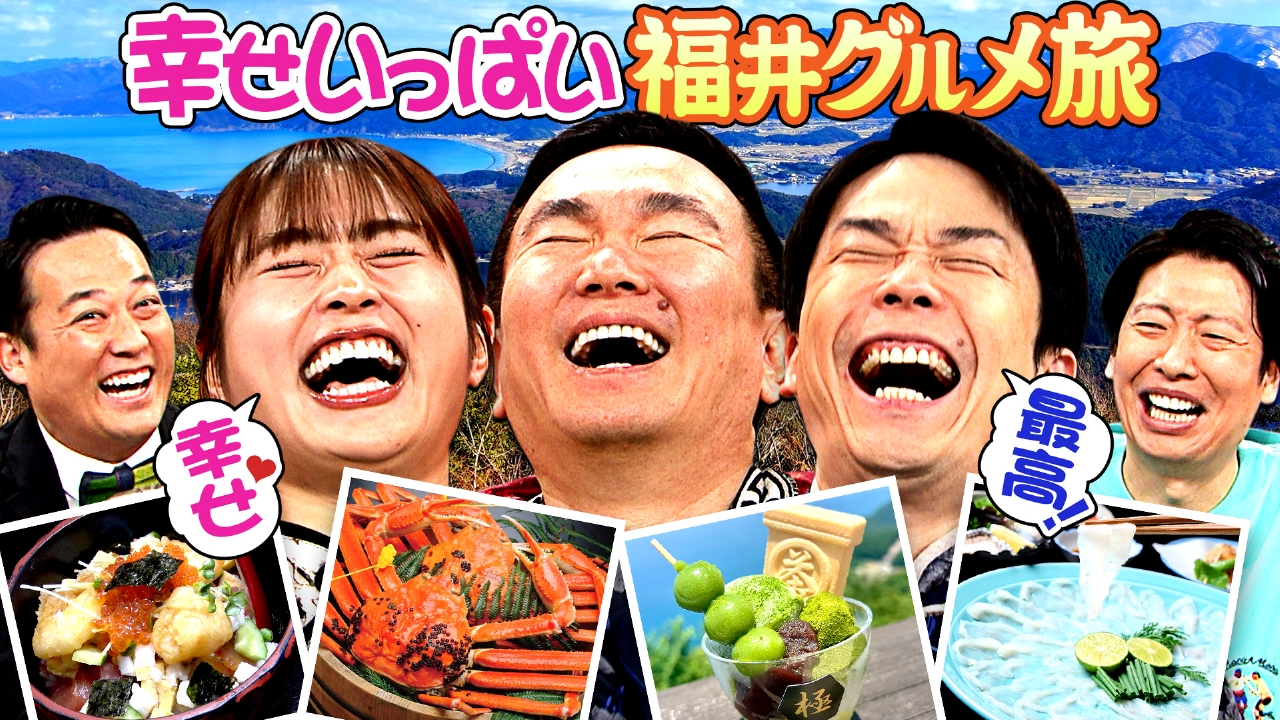 #277　幸せ過ぎ♥冬の福井県！グルメ満喫旅行