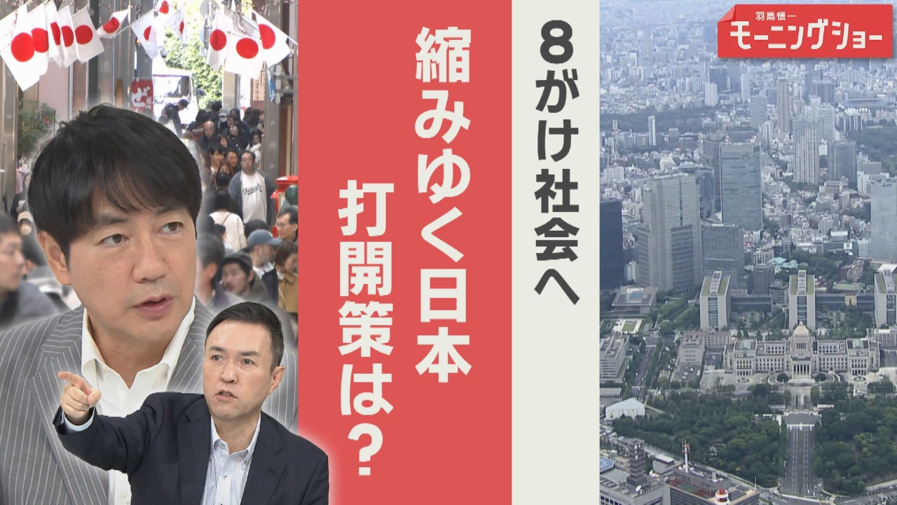 8がけ社会　人口減少時代へ　縮みゆく日本どうする？