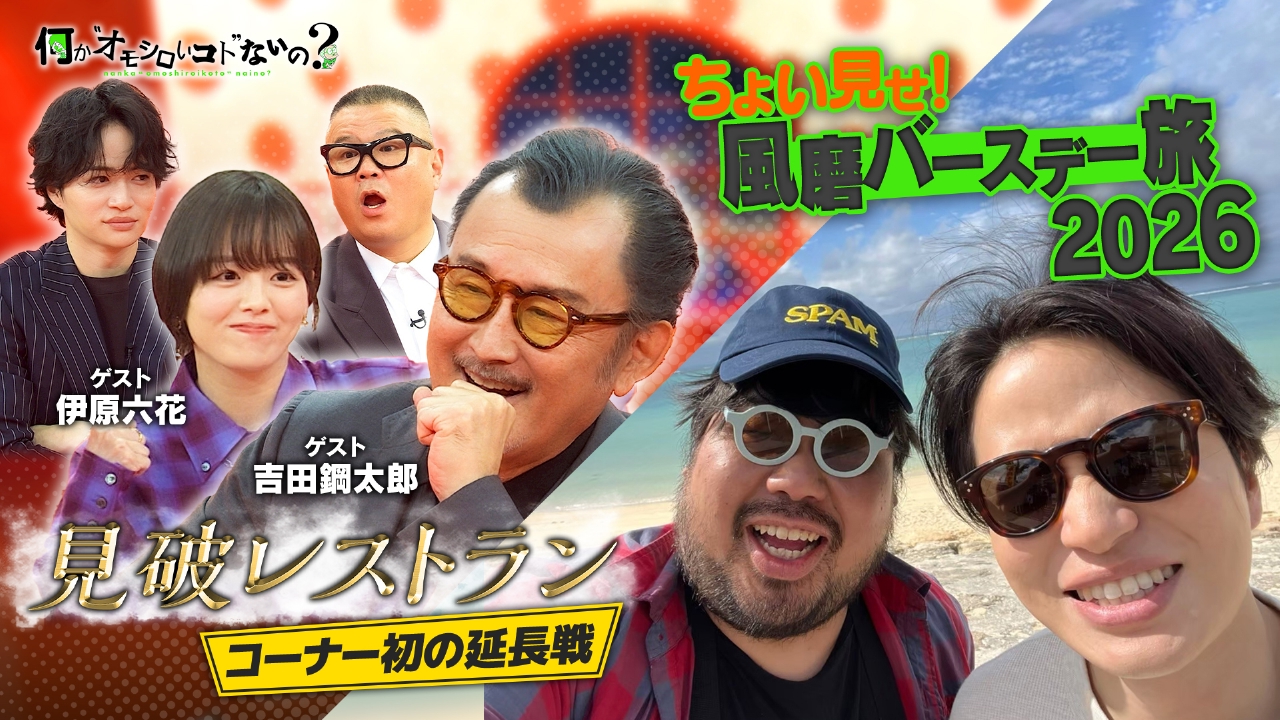 第117回 見破レストラン初の3週目！風磨バースデー旅も