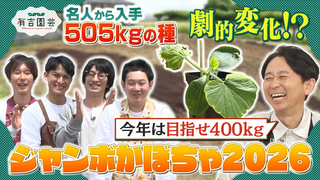 最強の種で目指せ400kg ジャンボかぼちゃプロジェクト2026