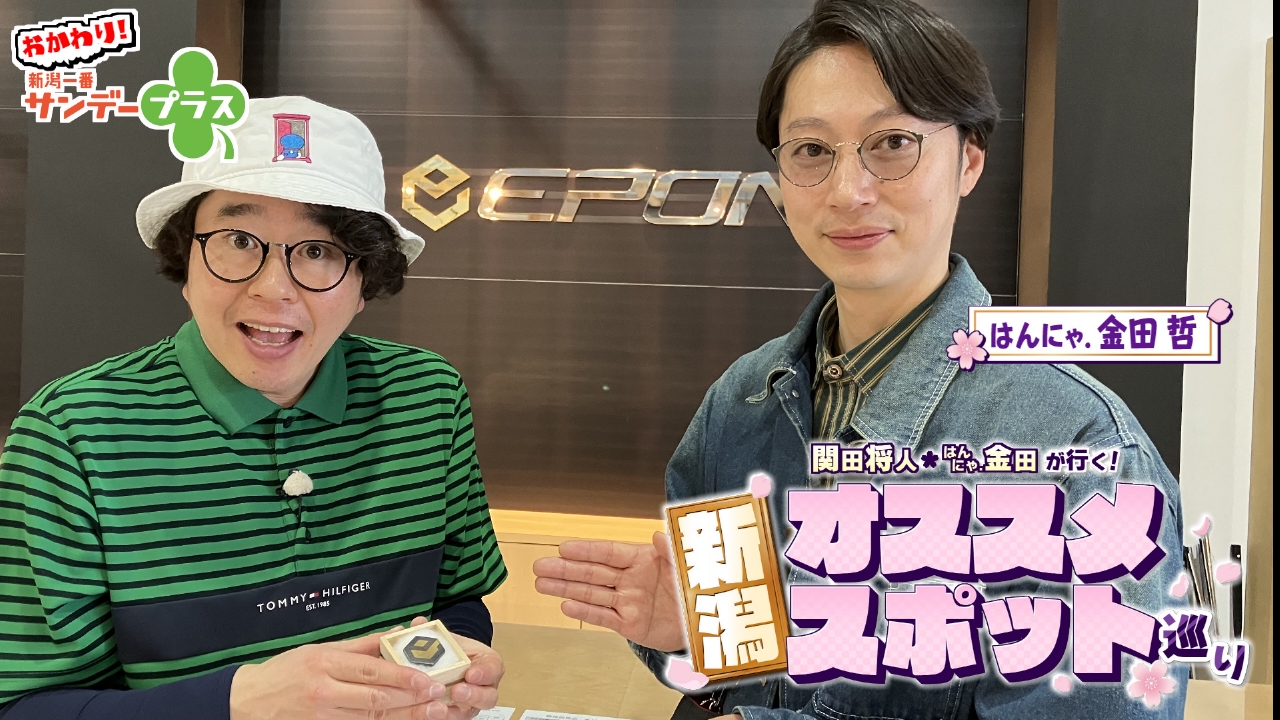 関田将人・はんにゃ．金田が行く！新潟オススメスポット巡り！