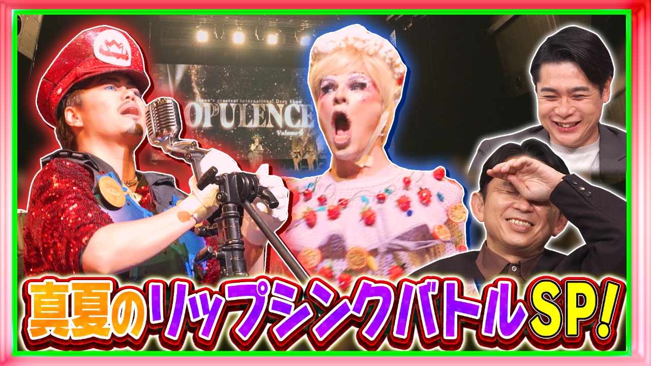 真夏のリップシンクバトルSP！新人クイーン決定戦