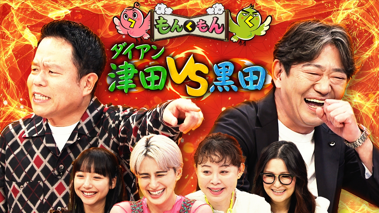 黒田VSダイアン津田！春のもんく祭り！