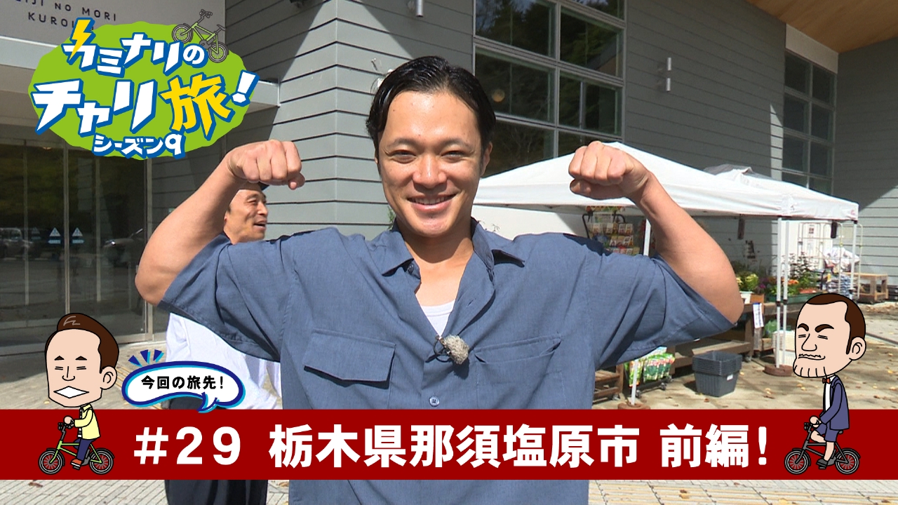 栃木県那須塩原市の旅！前編