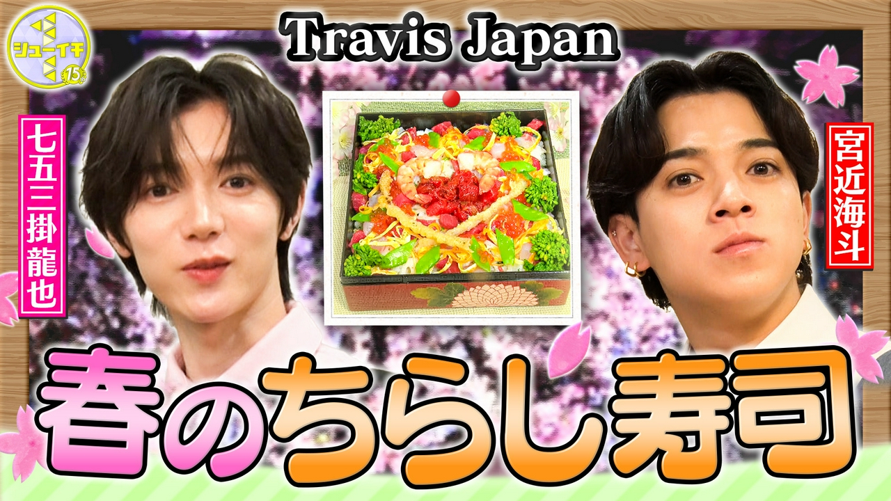 ご褒美スタディー！ちらし寿司を作ってお花見【Travis JapanのスタディーJAPAN】