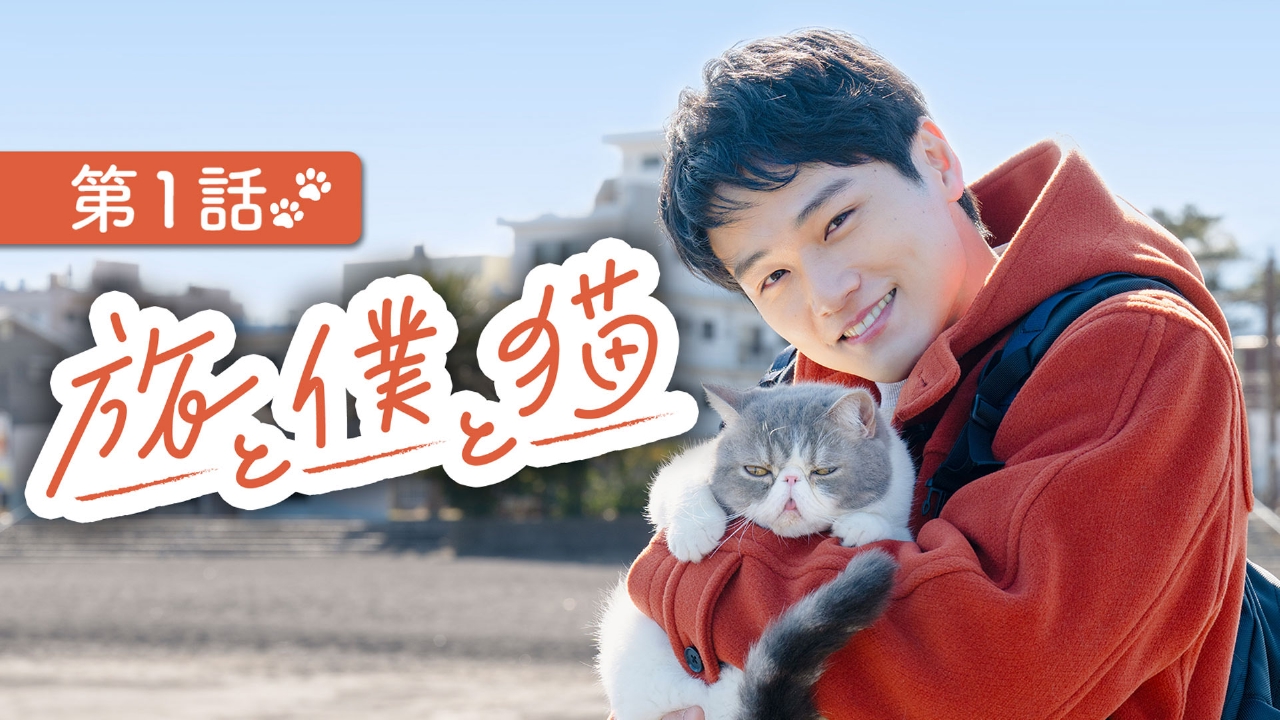 第1話「伊東・猫が教えてくれた匂い」