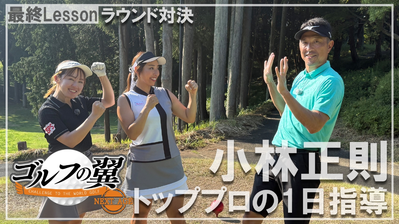 「小林正則塾」１日入門　ラウンド対決