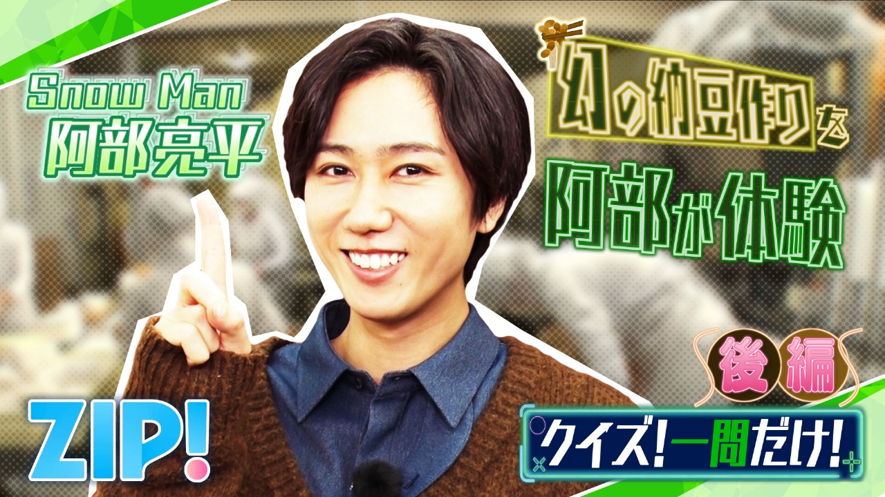 金曜パーソナリティSnow Man 阿部亮平【ZIP!】