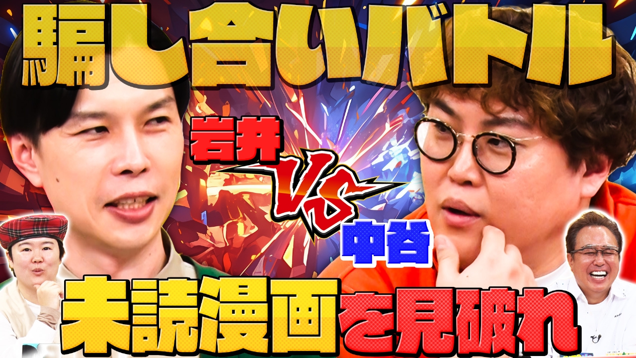 本当は読んでないのに読んでる風に漫画プレゼン！漫画好き芸人が実は通っていない名作は？