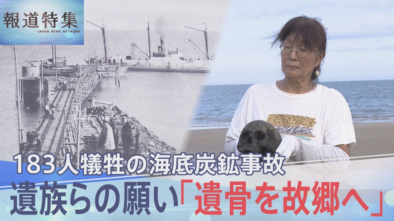 83年ぶりに海底炭鉱から見つかった遺骨