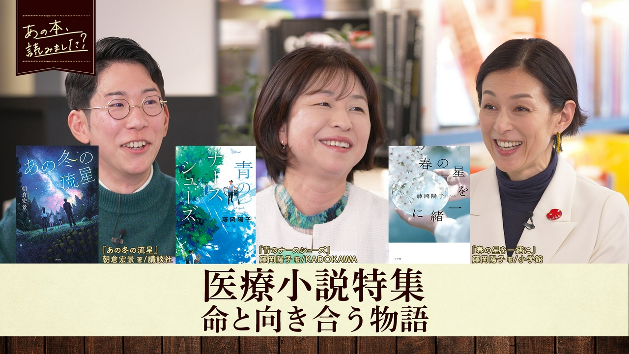 人気ジャンル・医療小説を大特集！本屋大賞ノミネート作品から人気作の続編・話題作を紹介！