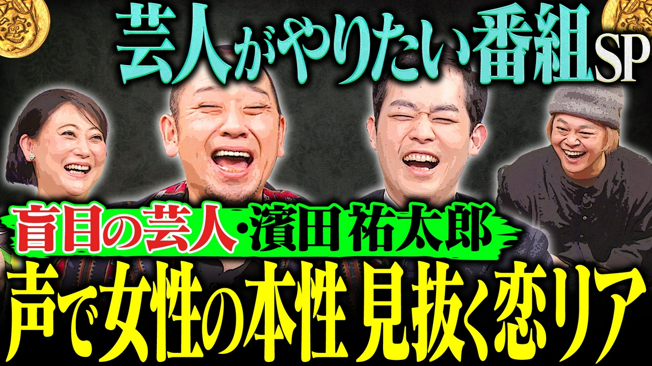 【盲目芸人発案の恋リア】濱田祐太郎が元カノとの別れから着想 濱田が声だけで女性の本性を見抜く！？