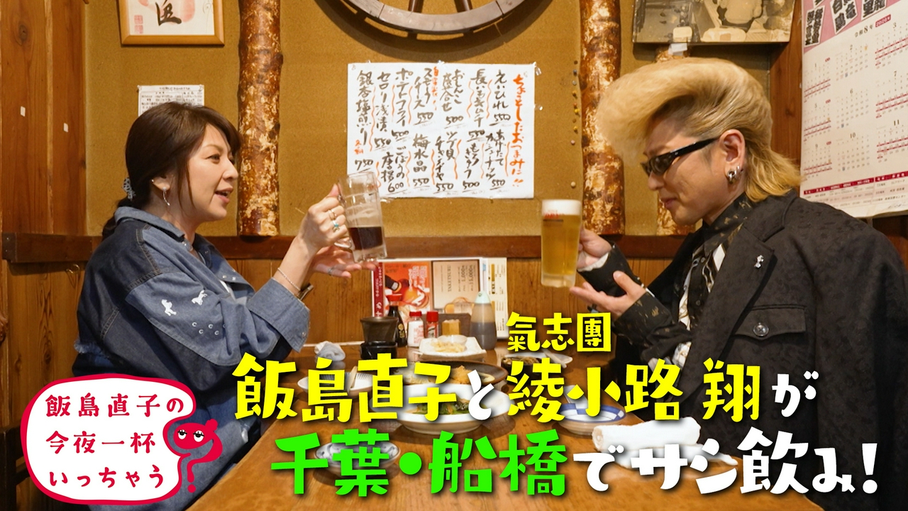 綾小路翔／千葉 船橋編