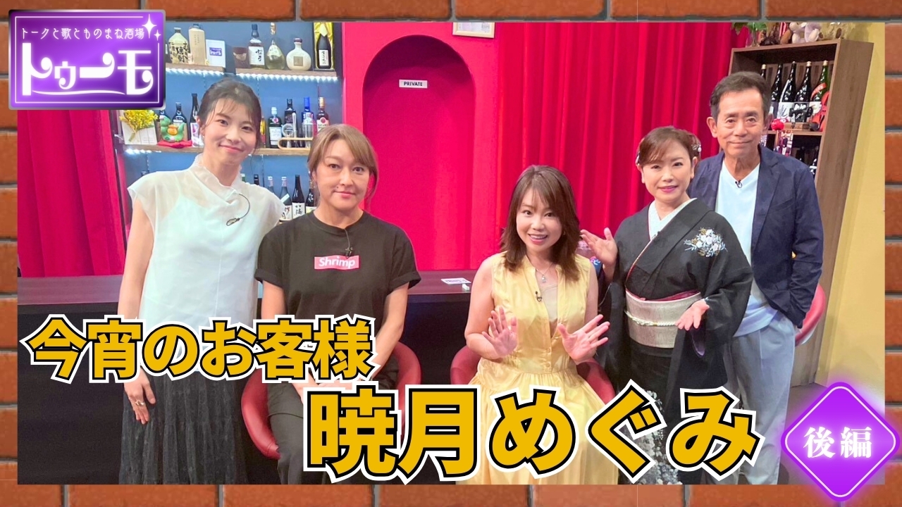 今宵のお客様：暁月めぐみ【後編】