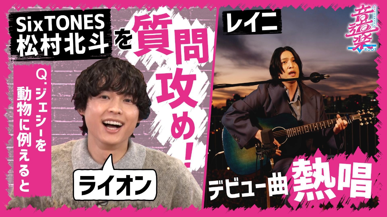 SixTONES松村北斗を質問攻め！レイニがデビュー曲歌唱