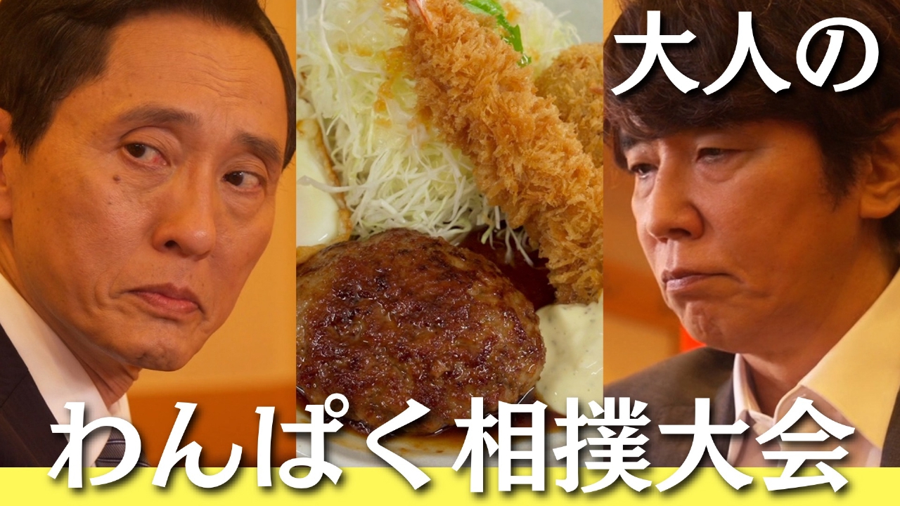 第4話 大人のお子様ランチ