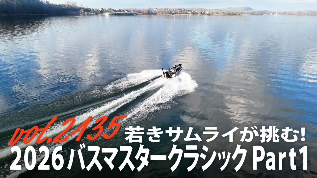 若きサムライが挑む！ 2026バスマスタークラシック Part1