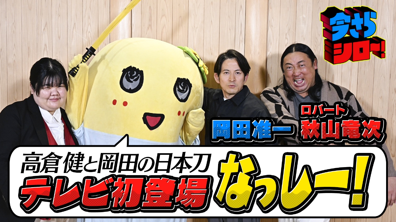 岡田准一×秋山竜次 ふなっしーと学ぶ日本刀！岡田＆高倉健の刀テレビ初公開！