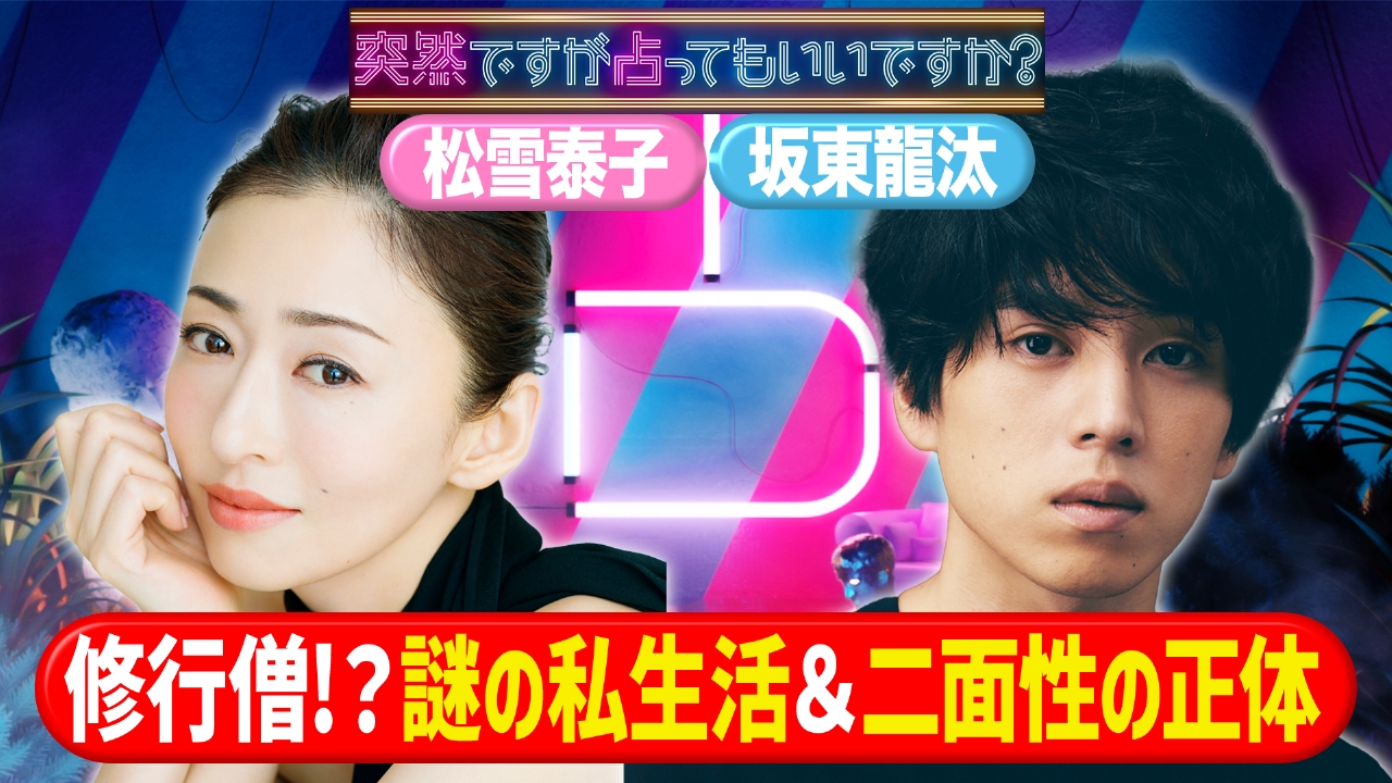 松雪泰子＆坂東龍汰ミステリアスな素顔と私生活