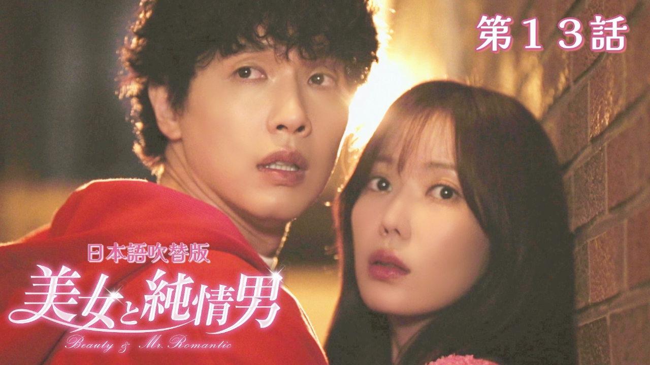 第13話【日本語吹替版】