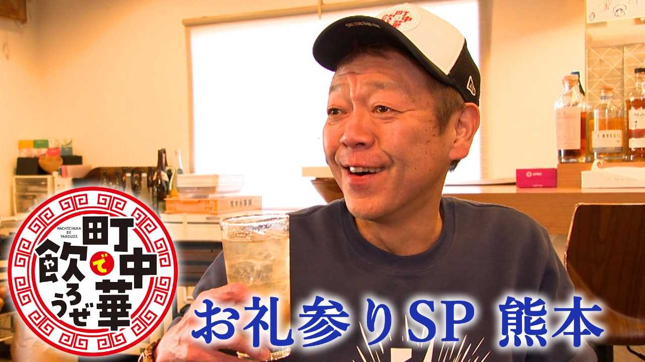 お礼参りSP　熊本