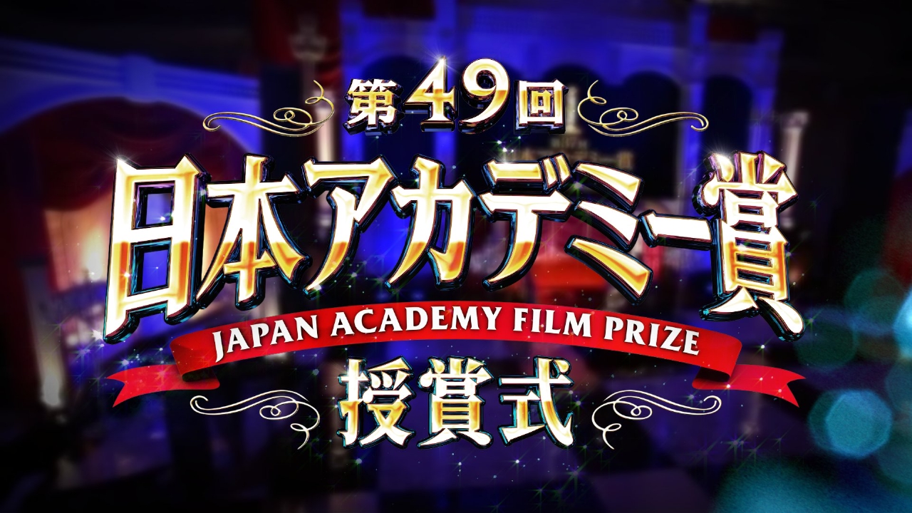第49回日本アカデミー賞授賞式