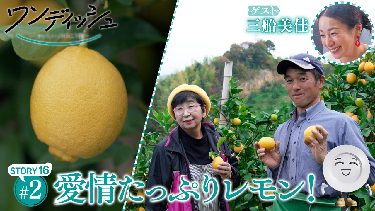 三船美佳さんが大好きな淡路島へ…弾けるパワーの源は！？信念と情熱、そして大きな愛が生み出す物語②　テーマは「レモン」