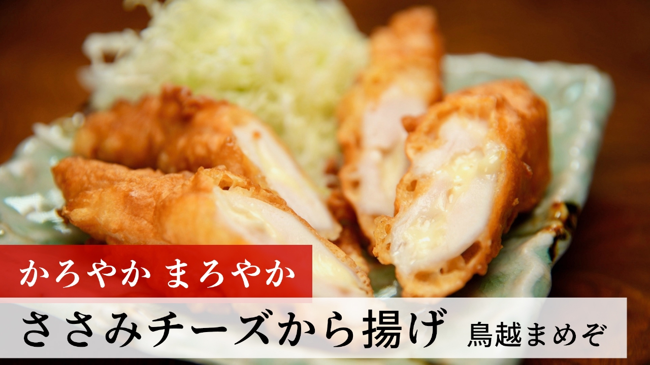 第176回 ささみチーズから揚げ