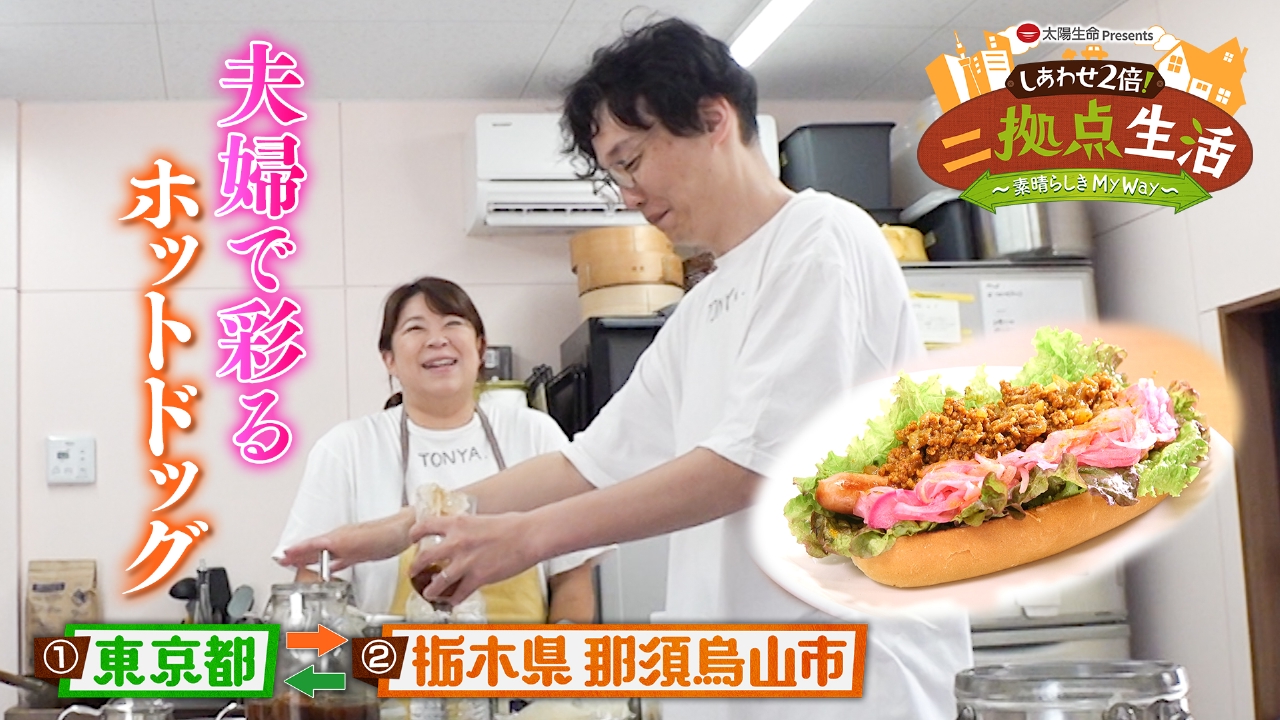 東京と栃木県・那須烏山市の二拠点生活！ 東京では夫が整体師、那須烏山ではホットドッグ屋さんを運営する夫婦。