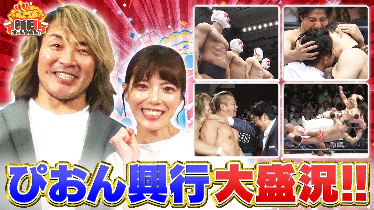 満員御礼！新日ちゃんぴおん興行の名場面を一挙放出SP