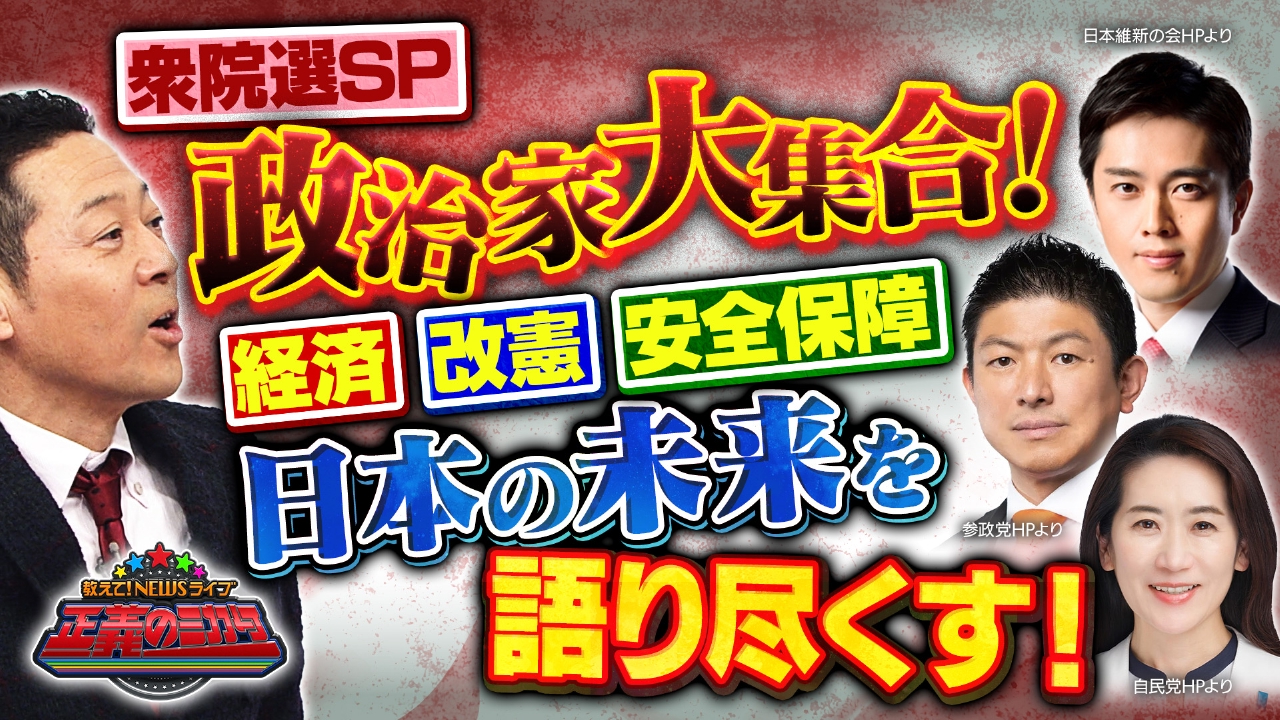 政界激変！日本はどう変わる？政界のキーマンが生出演！自民・松川るい大阪府連会長、維新・吉村洋文代表、参政・神谷宗幣代表　消費減税は本当に実現する？