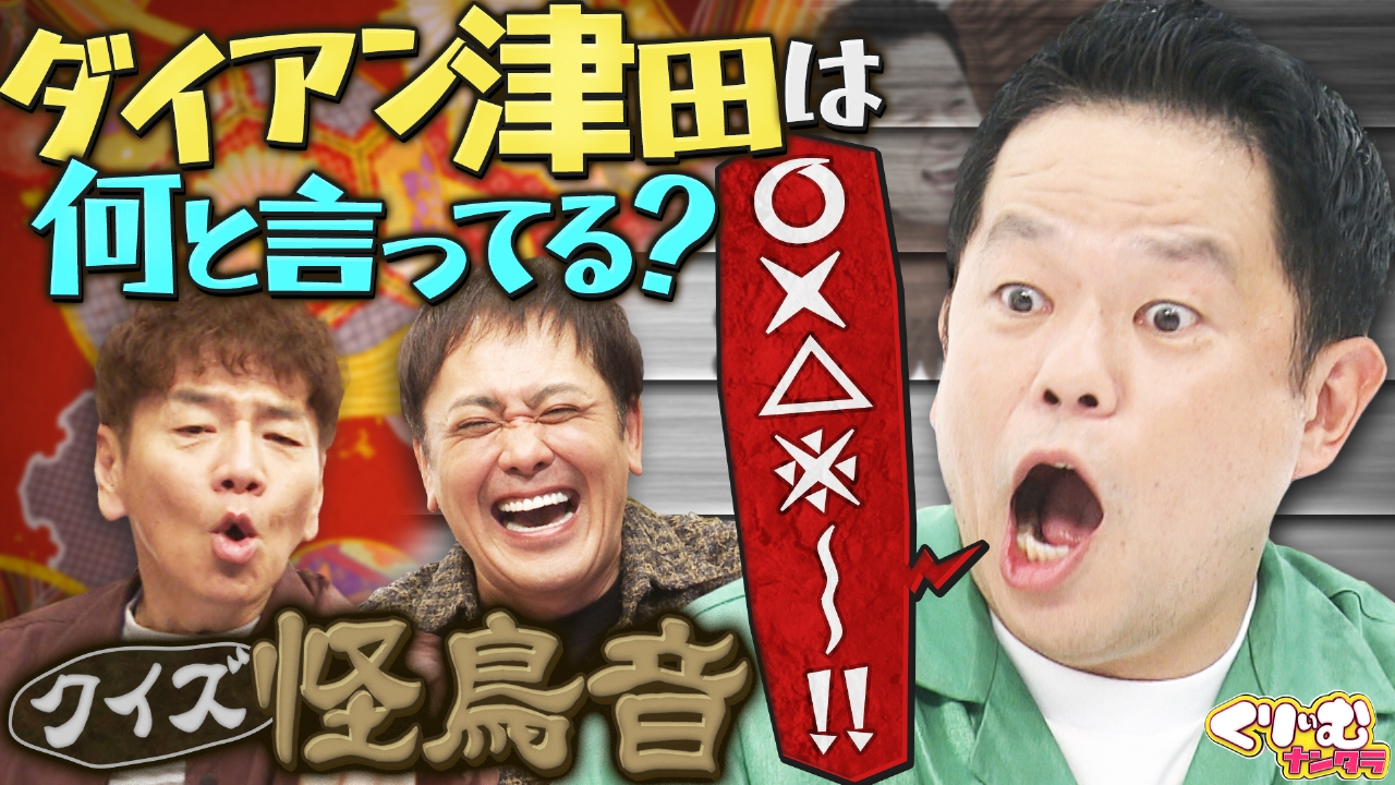 ダイアン津田の「怪鳥音クイズ！」去年1年の振り返りトーク!!