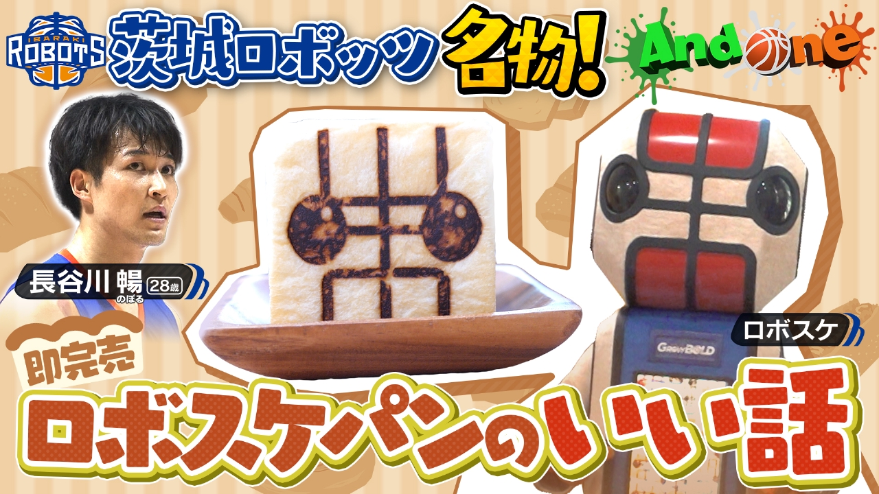 茨城ロボッツ 名物パンが地域のやりがいに！