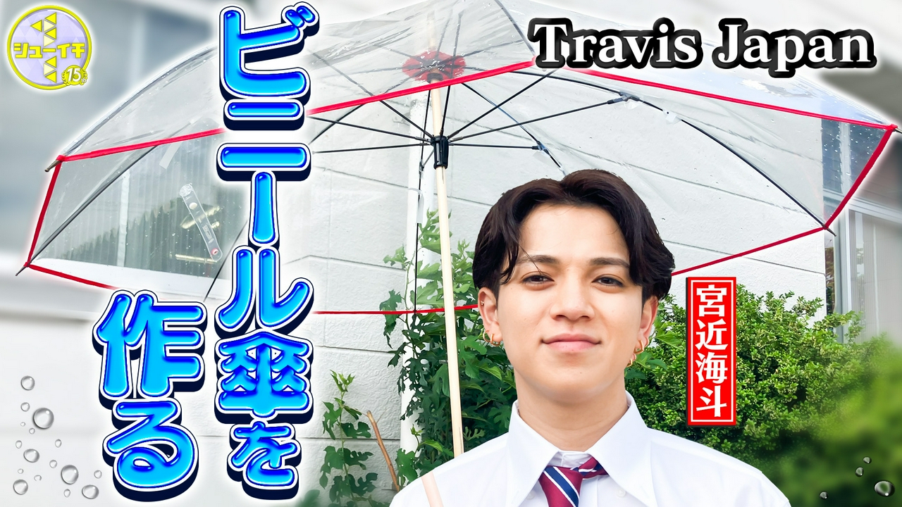 傘を持たない宮近！高級ビニール傘をスタディー【Travis JapanのスタディーJAPAN】