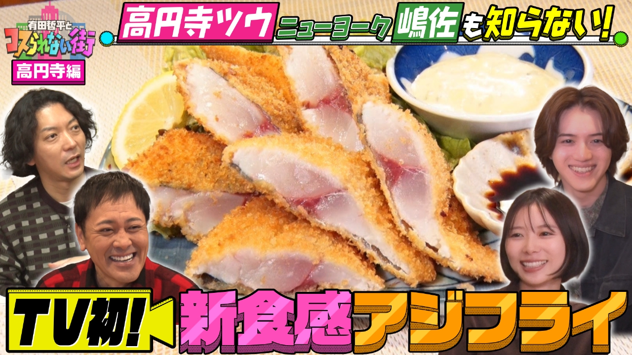 高円寺編③★ニューヨーク嶋佐が案内！TV初登場の名店SP 行列ができる食堂で新食感！アジフライ＆衝撃の絶品うどん