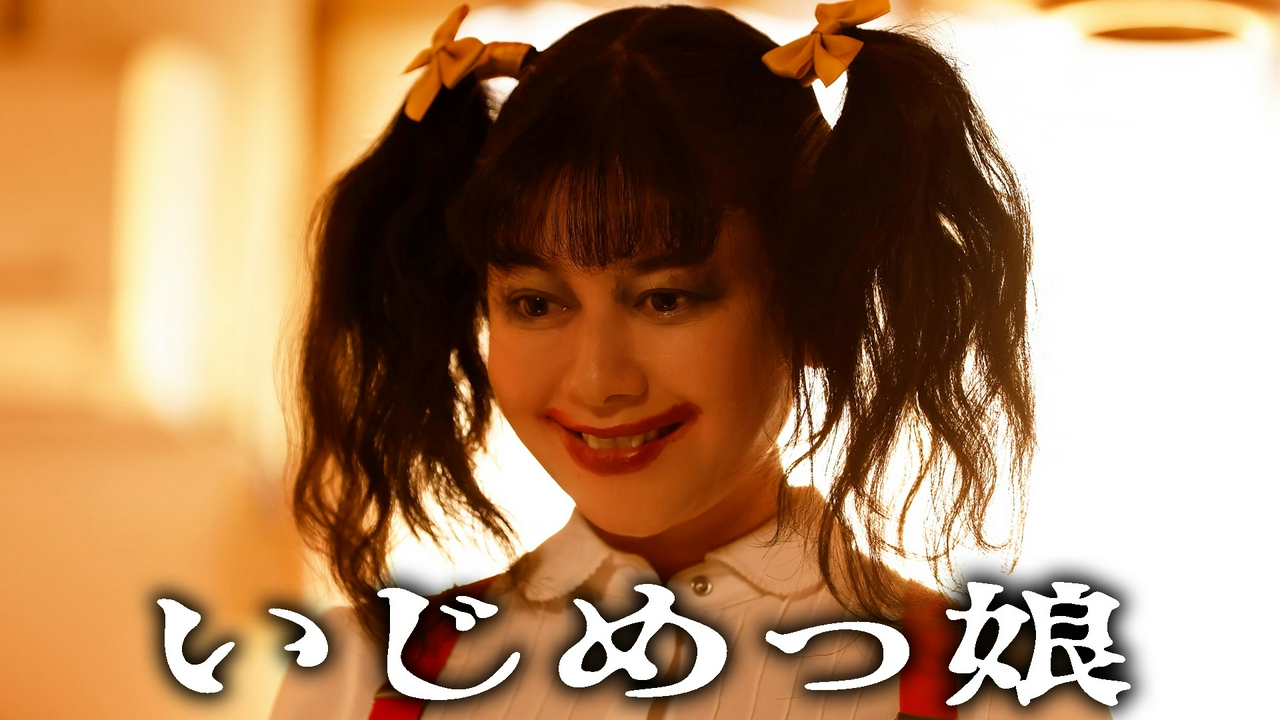 第2話 真木よう子が怪演！「いじめっ娘」