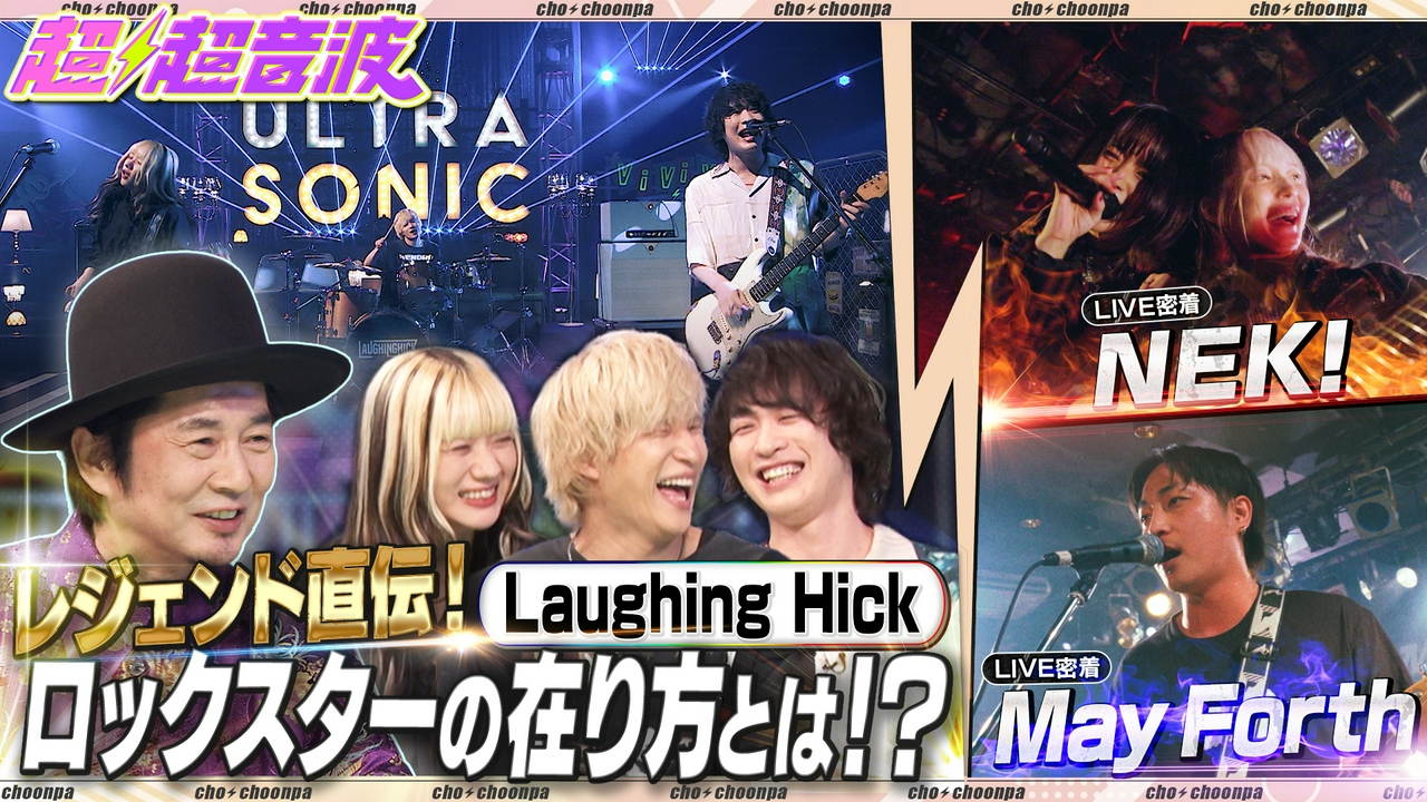 今回はLaughing Hick・NEK!・May Forth
