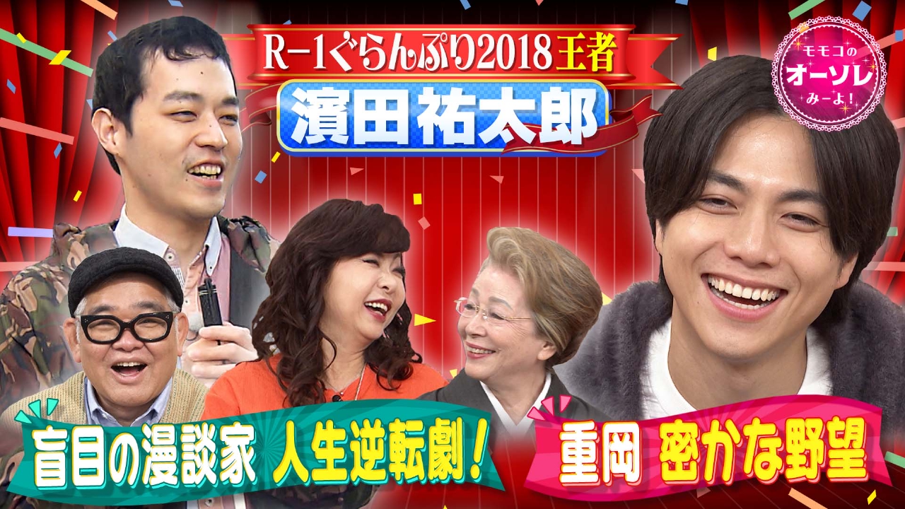 #1091　R-1大暴露、濱田祐太郎(秘)交友録！