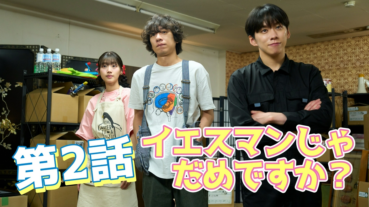 第2話 イエスマンじゃだめですか？