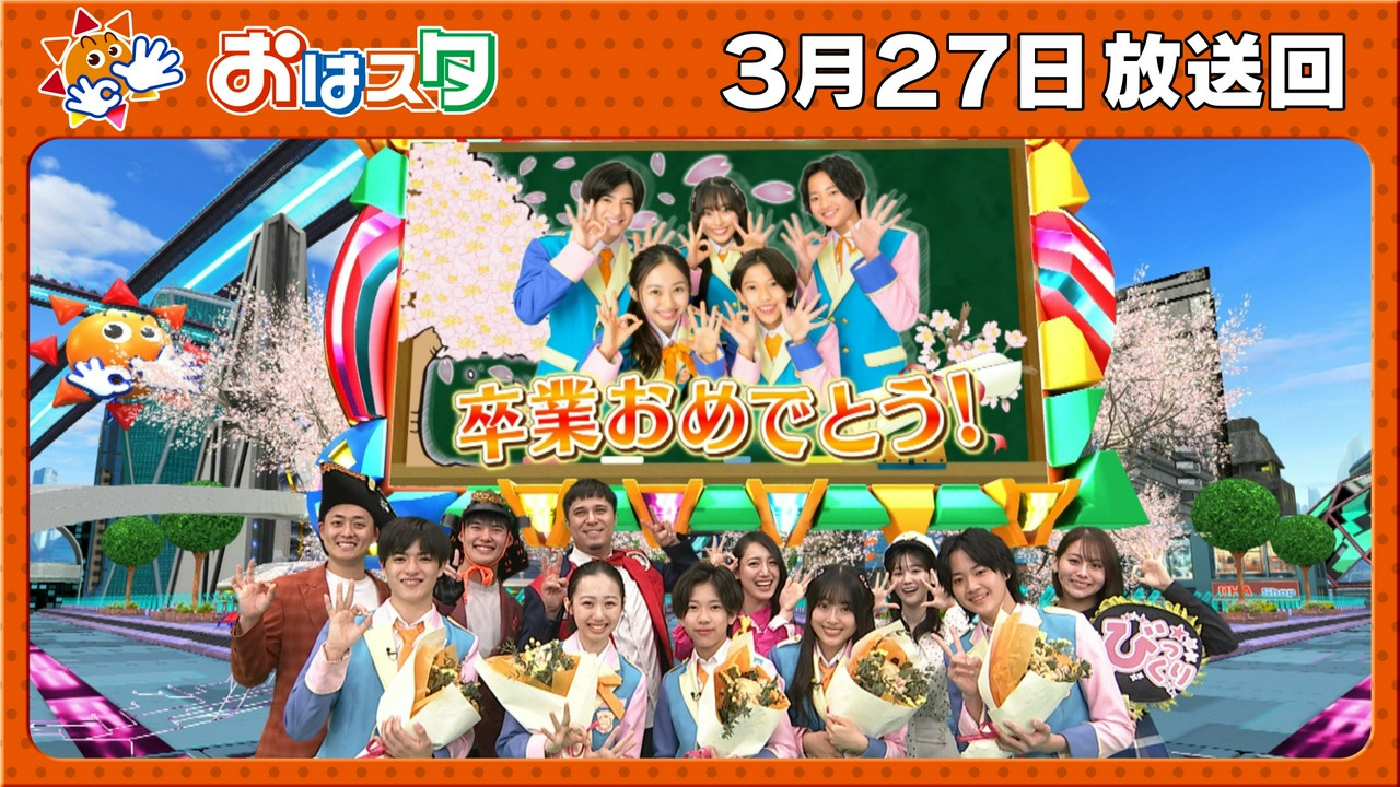 おはキッズ卒業スペシャルライブ！！スペシャルゲストも！？