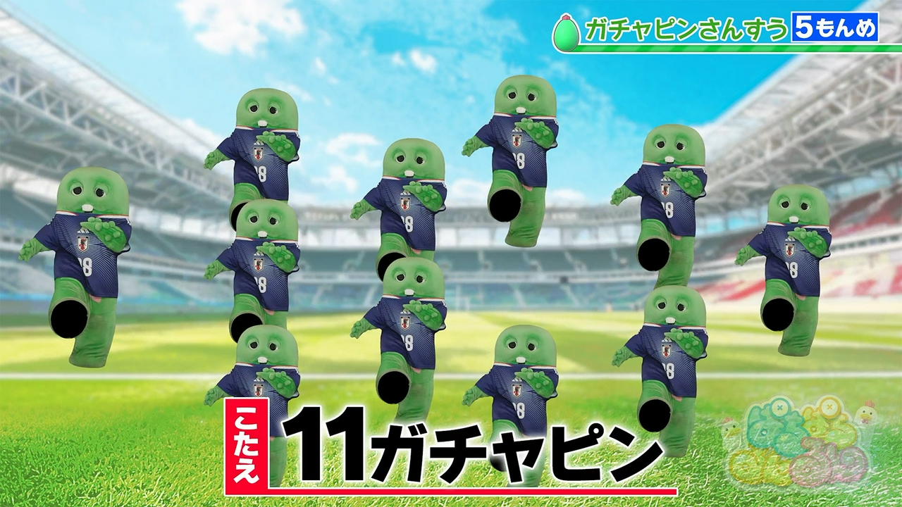 ★今週の「ガチャピンさんすう」は特別版！★