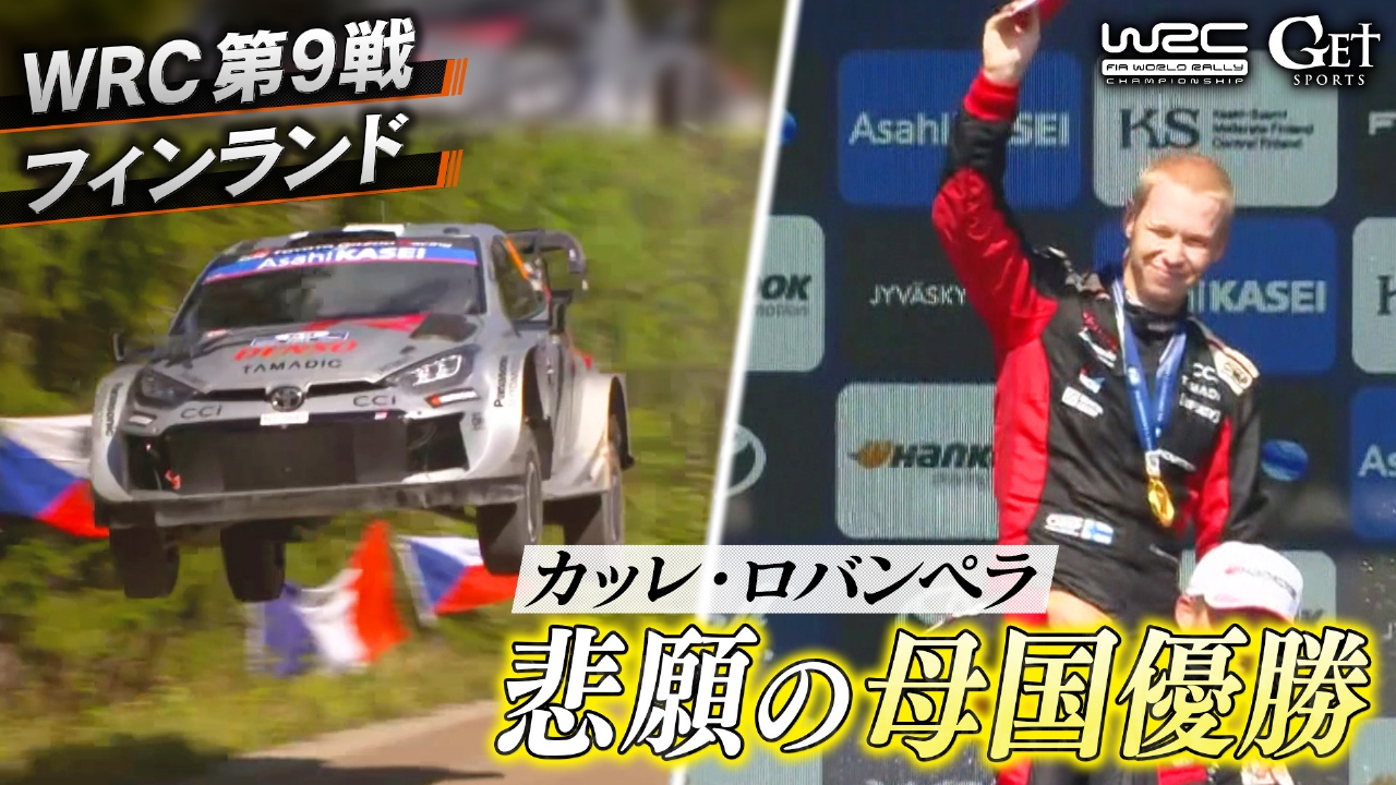 第9戦フィンランド～悲願の母国初優勝に向けて…若き天才の覚悟～