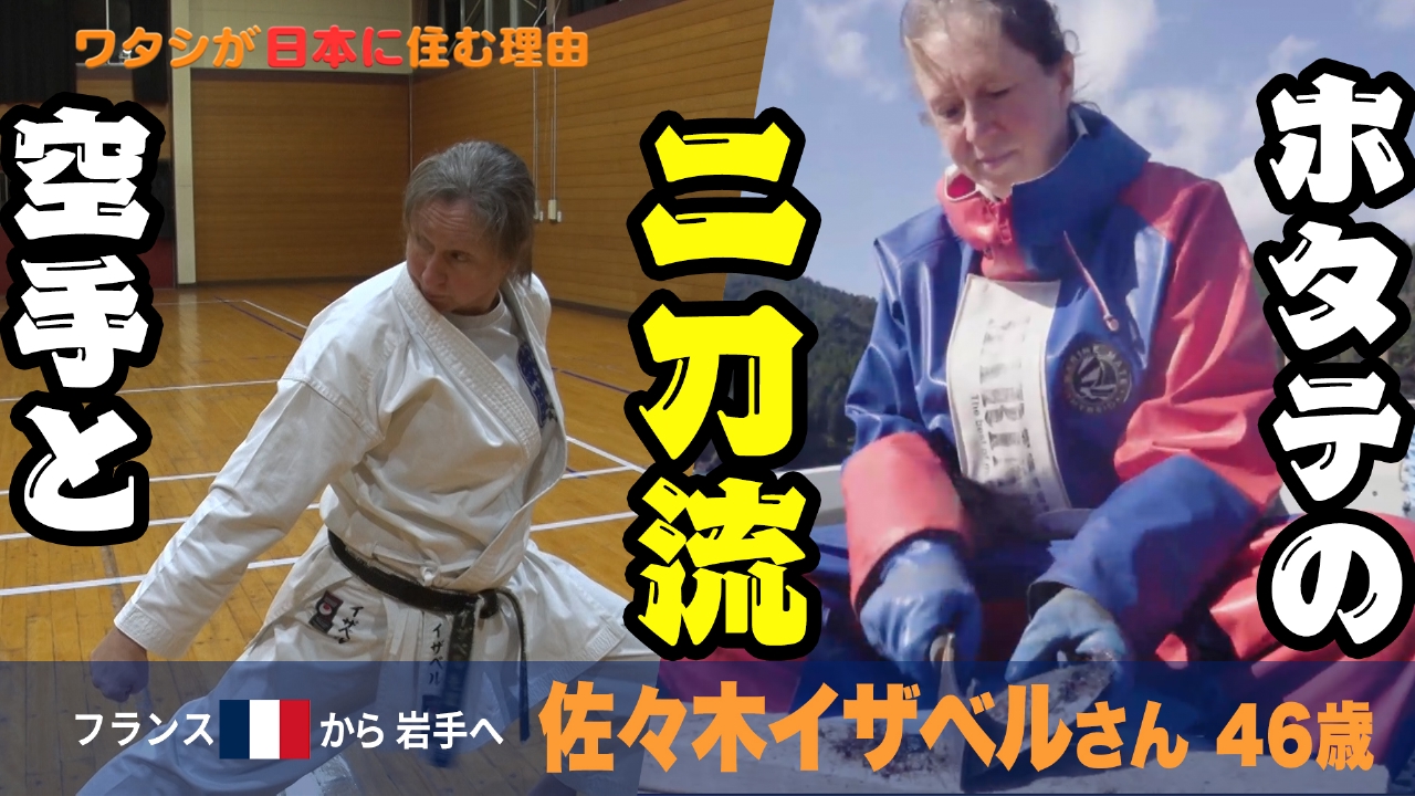 空手とホタテの二刀流？東北港町のフランスマダム