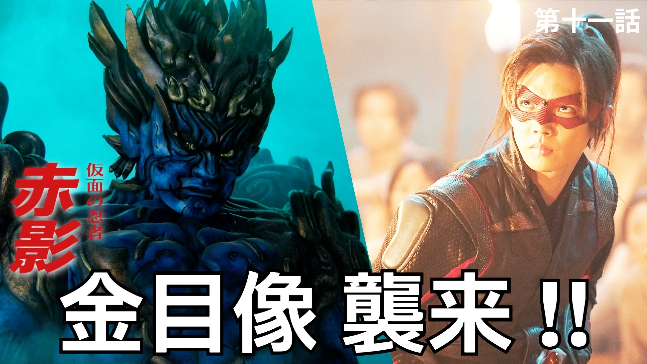 第十一話 金目像の悪夢