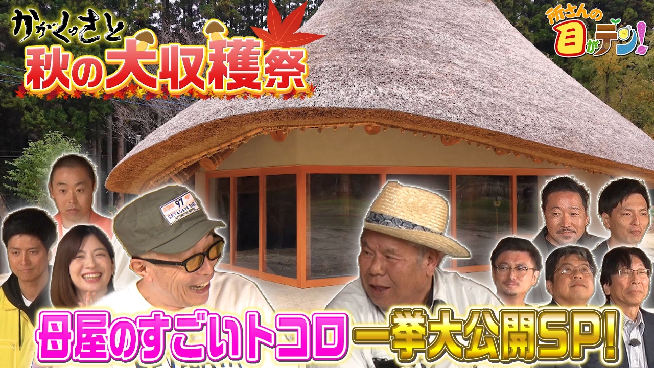 かがくの里秋の収穫祭!母屋建築に込められた職人技に迫る!