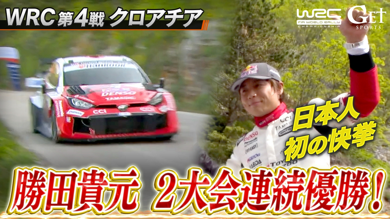 【世界ラリー】第4戦クロアチア～勝田貴元、史上初の快挙～