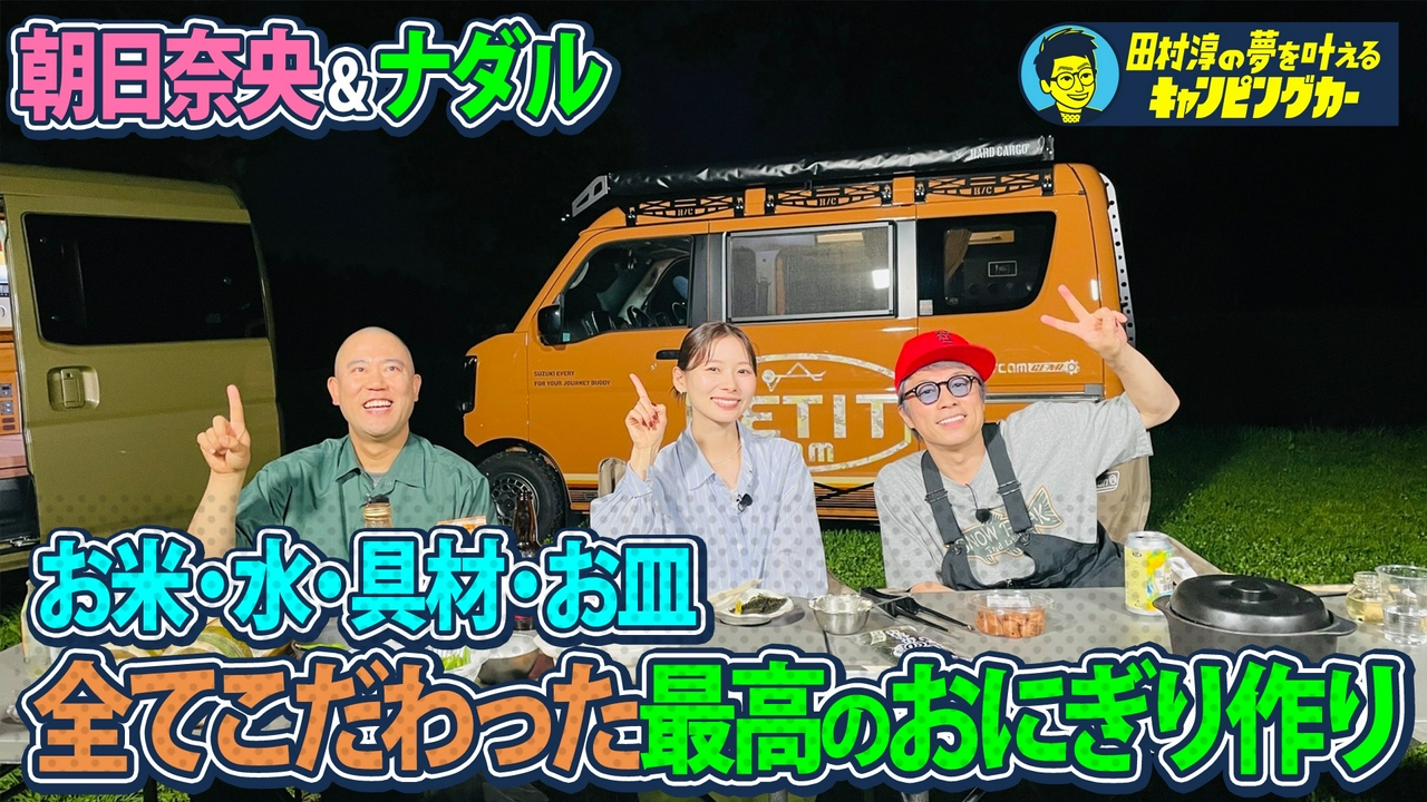 田村淳の夢を叶えるキャンピングカー32